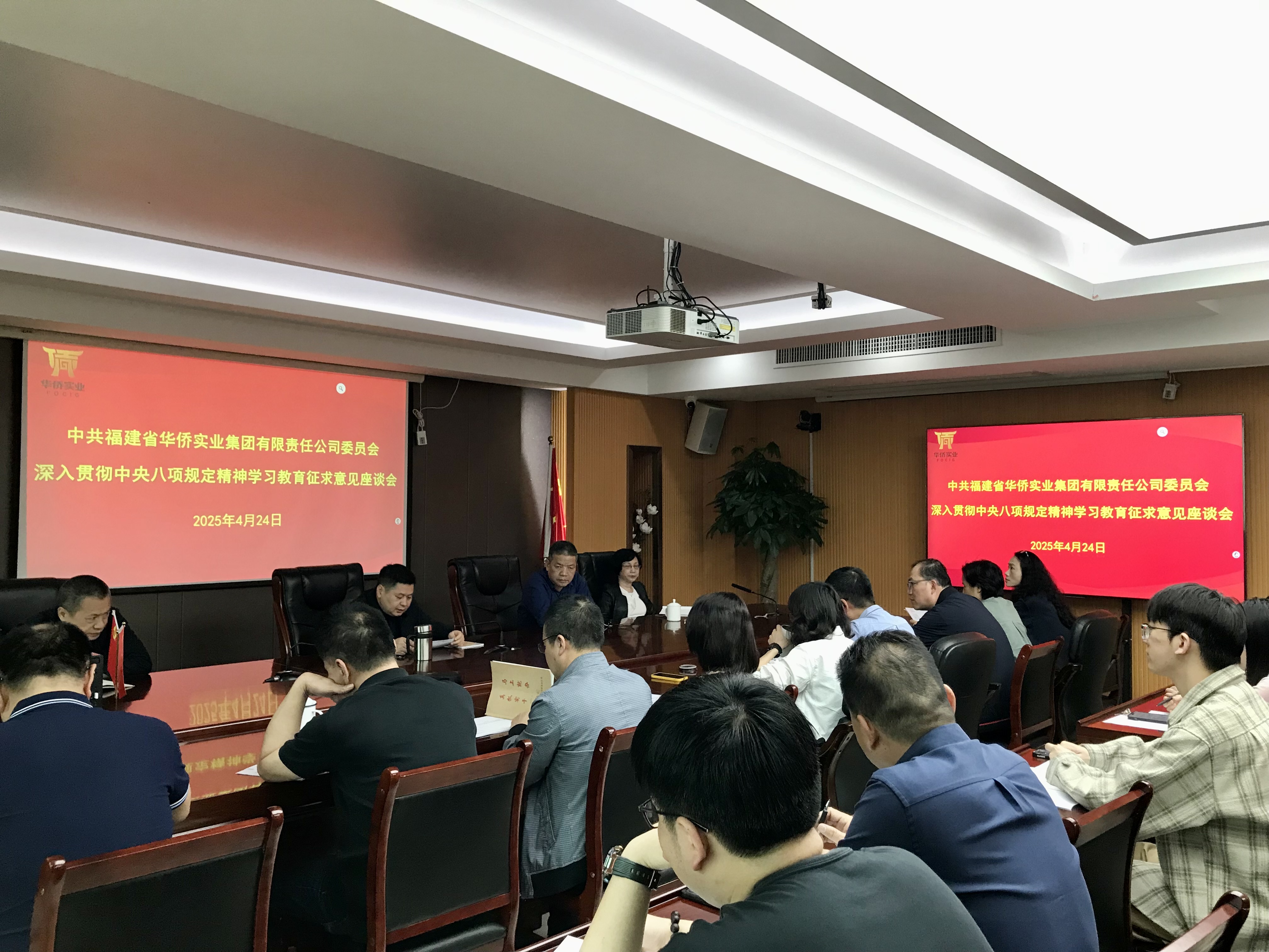 華僑實業集團召開深入貫徹中央八項規定精神學習教育征求意見座談會